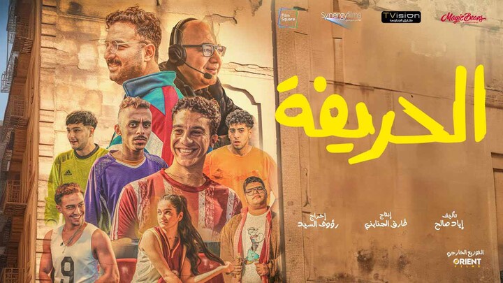 مشاهدة فيلم الحريفة 2024 HD