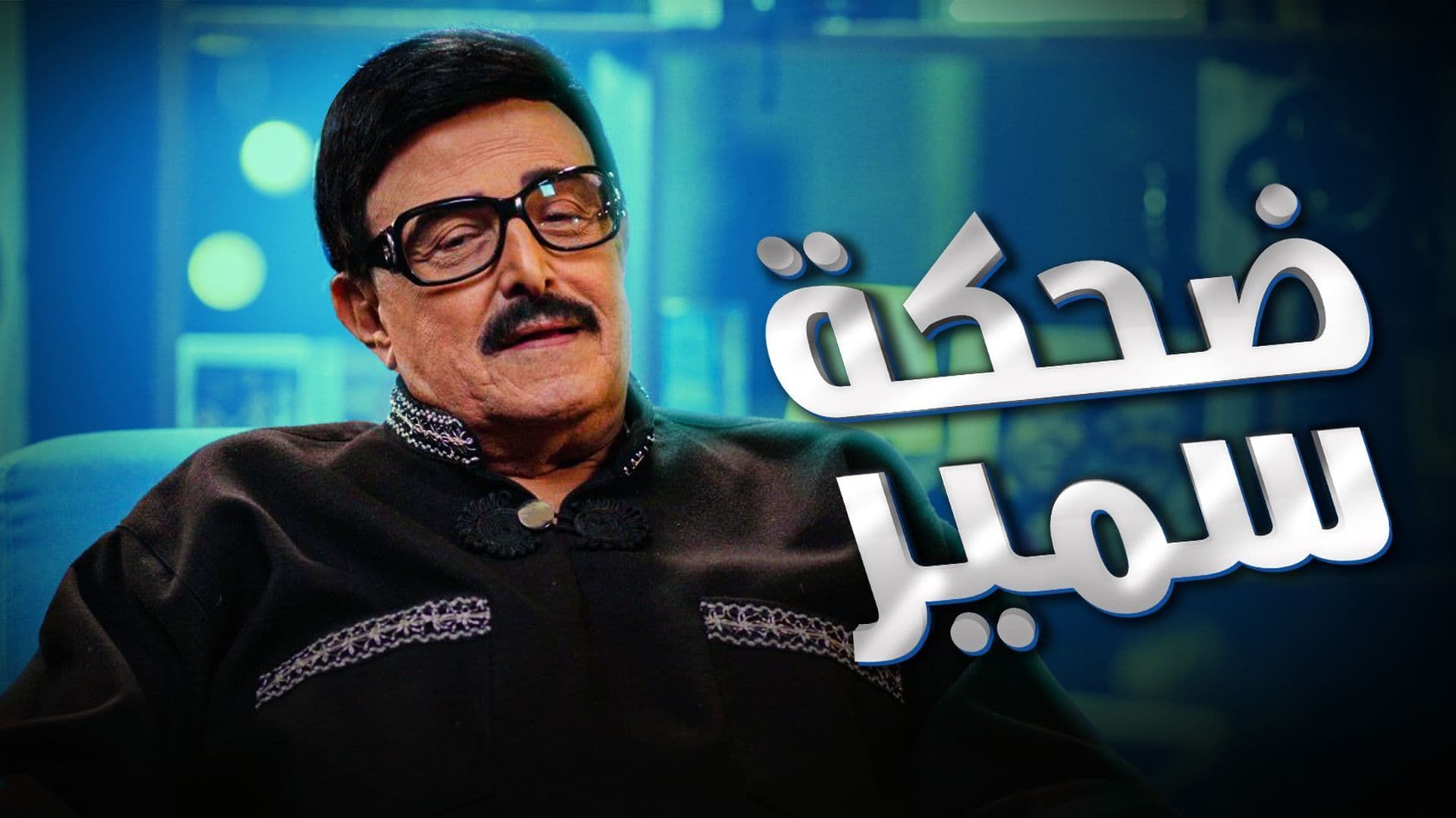 برنامج ضحكة سمير الحلقة 3 الثالثة HD