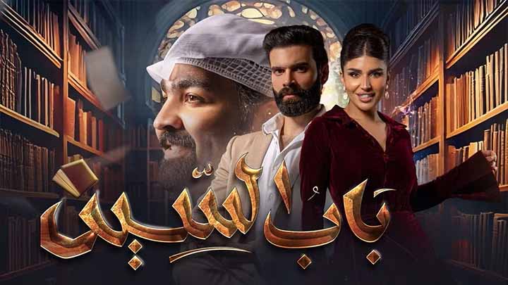 مسلسل باب السين الحلقة 2 الثانية HD