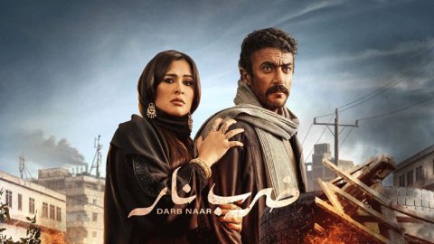مسلسل ضرب نار الحلقة 23 الثالثة والعشرين HD