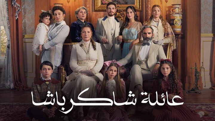 مسلسل عائلة شاكر باشا الحلقة 75 الخامسة والسبعون والاخيرة مدبلجة HD