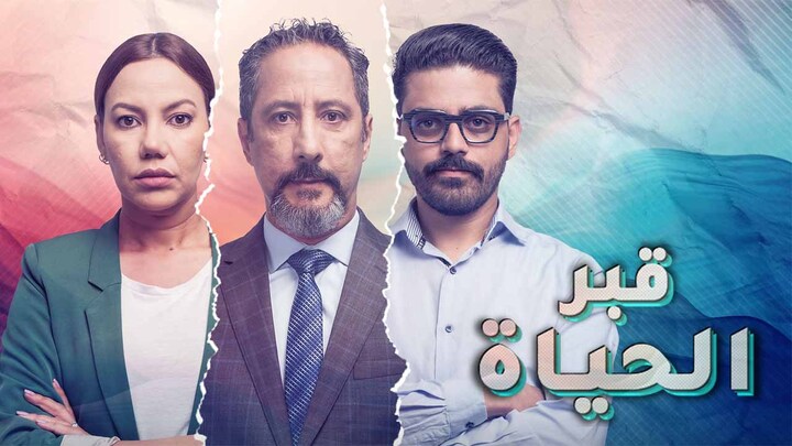 مسلسل قبر الحياة الحلقة 6 السادسة HD