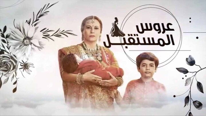 مسلسل عروس المستقبل الحلقة 70 السبعون مدبلجة HD