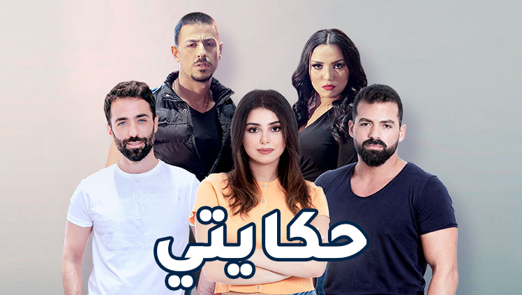 مسلسل حكايتي الحلقة 33 الثالثة والثلاثون HD