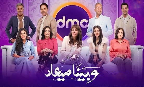 مسلسل وبينا ميعاد الحلقة 1 الاولي HD