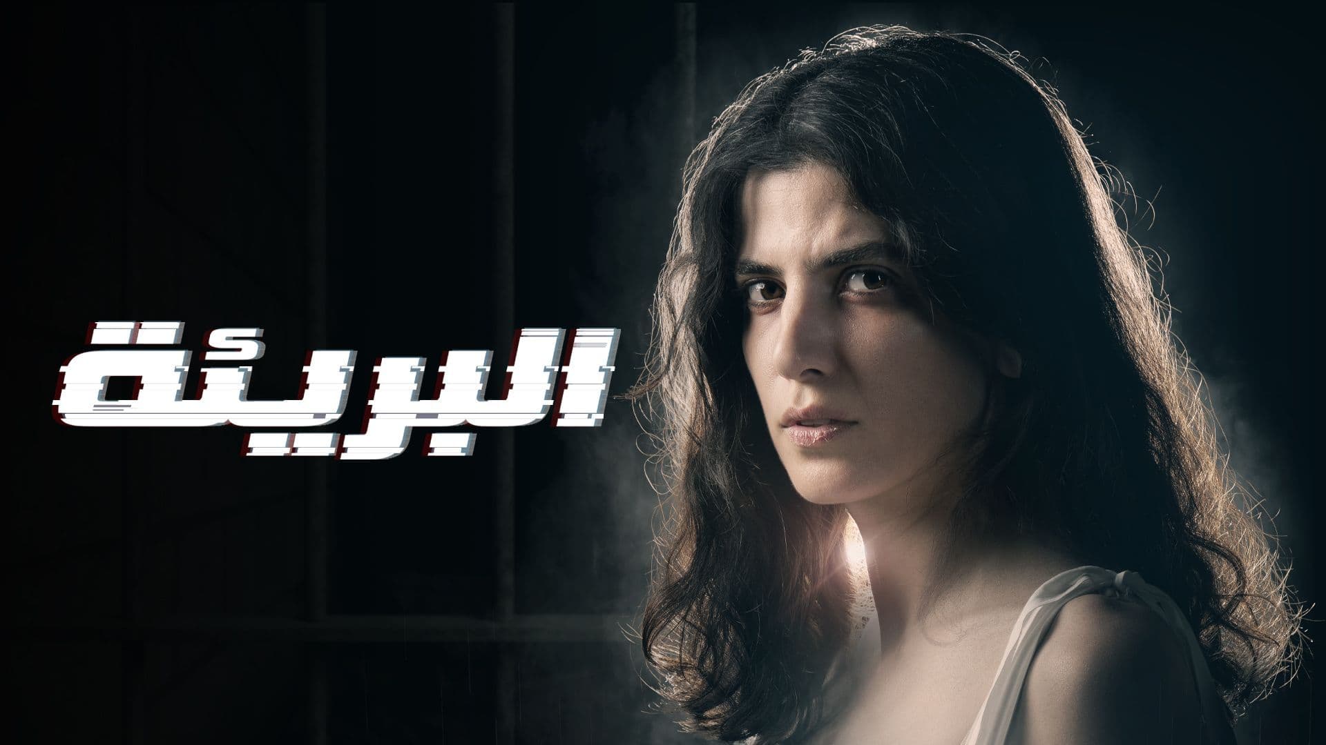 مسلسل البريئة الحلقة 3 الثالثة HD