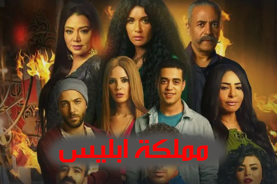 مسلسل مملكة ابليس الجزء الثاني الحلقة 8 الثامنه HD