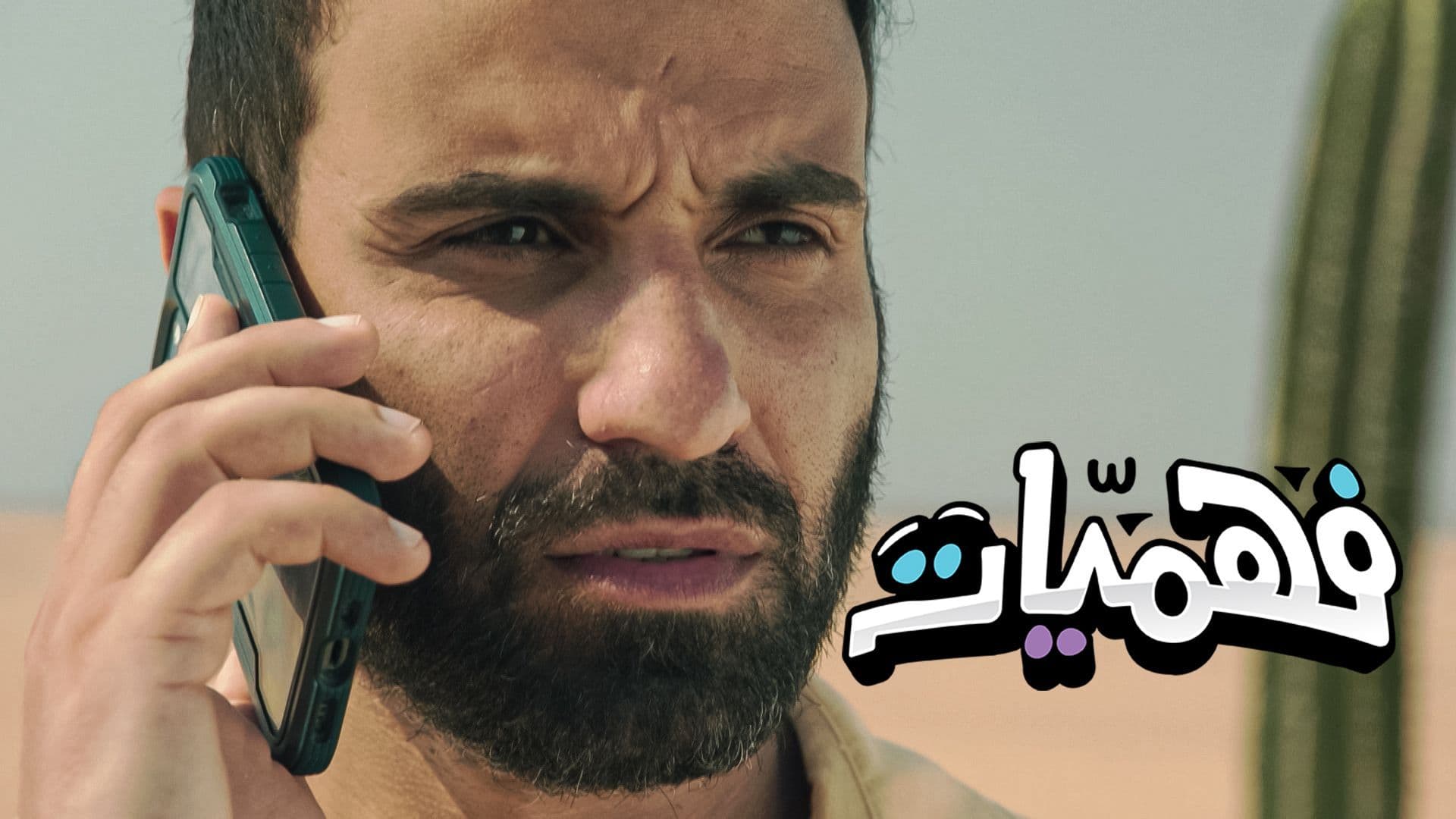 برنامج فهميات الحلقة 3 الثالثة HD