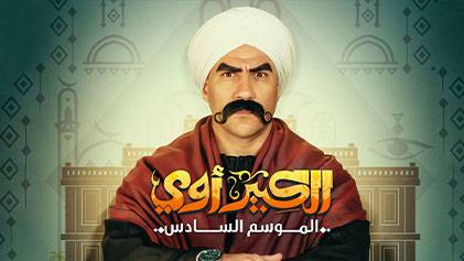 مسلسل الكبير اوي 6 الحلقة 22 الثانية والعشرون HD
