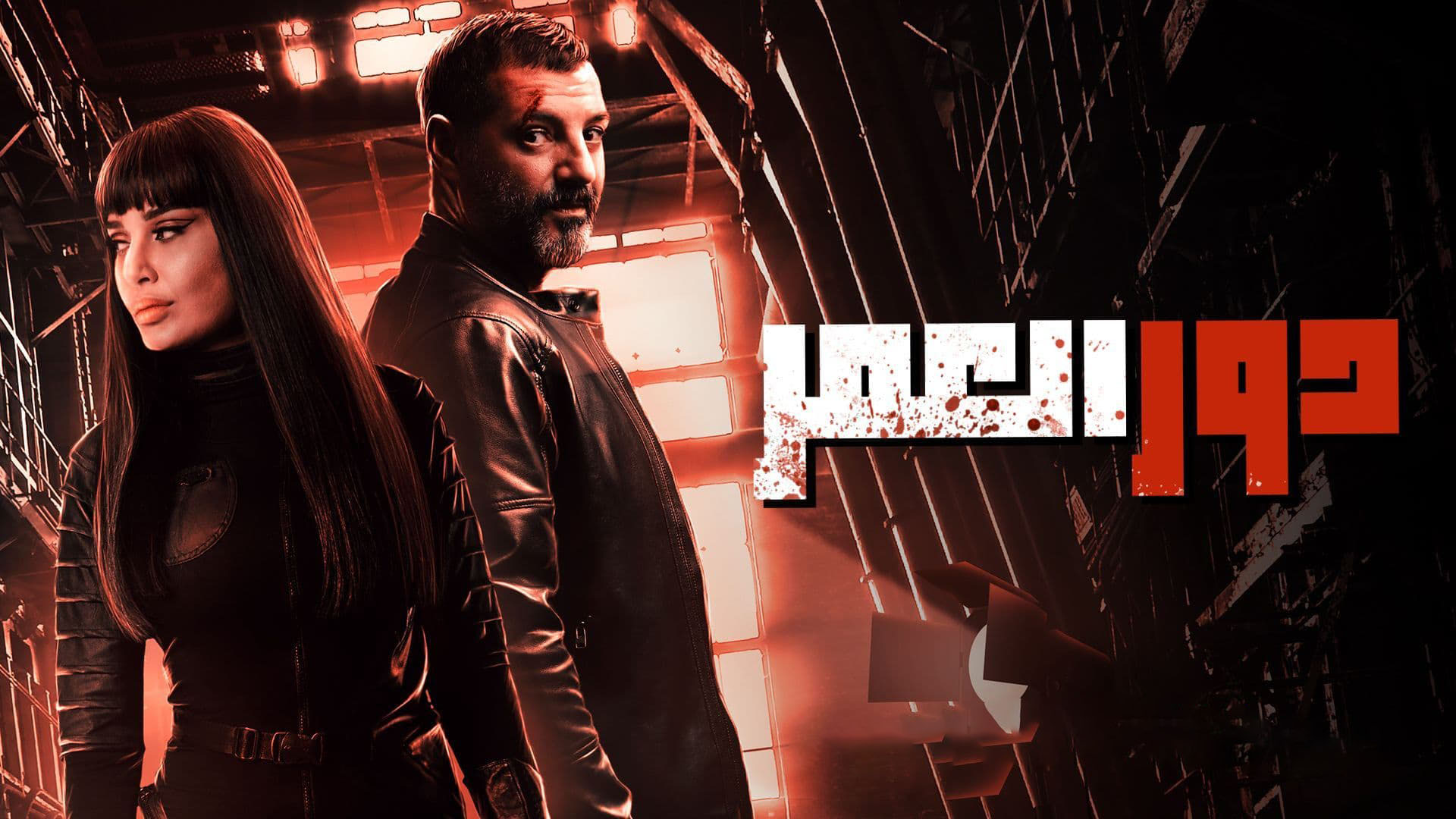 مسلسل دور العمر الحلقة 7 السابعة HD
