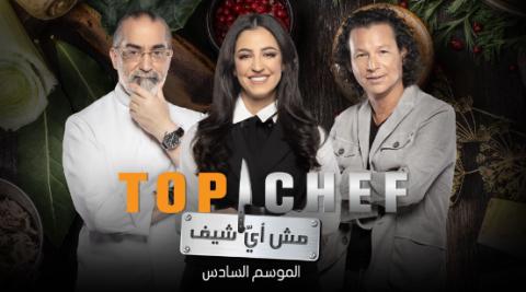 برنامج توب شيف Top Chef الموسم 6 الحلقة 3 الثالثة HD
