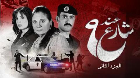 مسلسل عند شارع 9 الموسم الثانى الحلقة 8 الثامنة HD