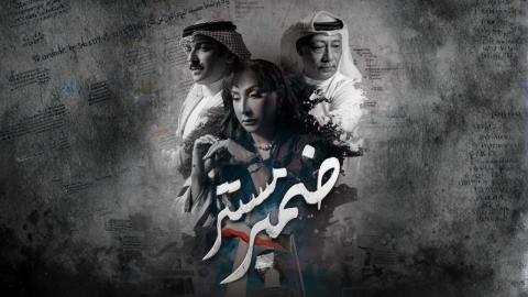 مسلسل ضمير مستتر الحلقة 1 الاولى HD