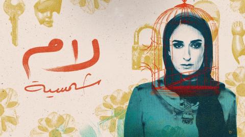مسلسل لام شمسية الحلقة 12 الثانية عشر HD