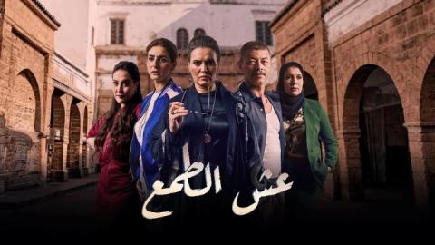 مسلسل عش الطمع الحلقة 25 الخامسة والعشرون HD