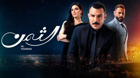مسلسل الثمن الحلقة 26 السادسة والعشرون HD