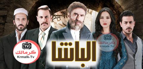 مسلسل الباشا الحلقة 33 الثالثة والثلاثون