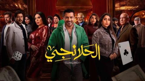 مسلسل الحلانجي الحلقة 16 السادسة عشر HD