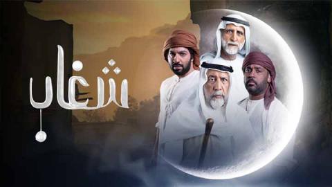 مسلسل شغاب الحلقة 16 السادسة عشر HD