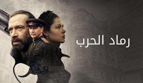 مسلسل رماد الحرب الحلقة 5 الخامسة مدبلجة HD