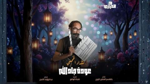 مسلسل هدرازي 13: عودة جادالله الحلقة 10 العاشرة HD