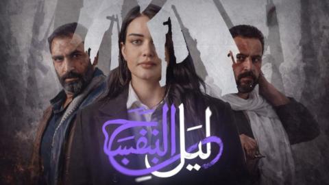 مسلسل ليل البنفسج الحلقة 10 العاشرة والاخيرة HD