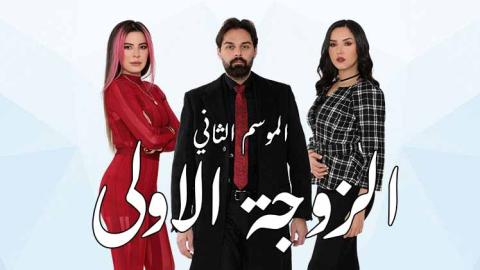 مسلسل الزوجة الاولى 2 الحلقة 17 السابعة عشر HD