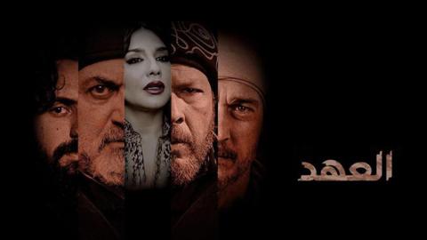 مسلسل العهد الحلقة 15 الخامسة عشر HD