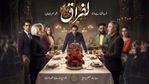 مسلسل لفراق 2 الحلقة 25 الخامسة والعشرون HD