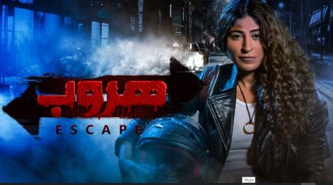مسلسل هروب الحلقة 1 الاولي HD