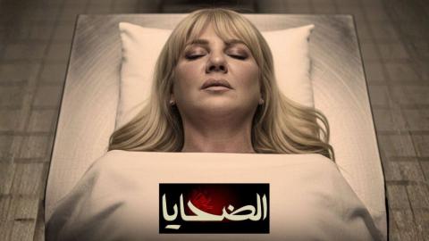 مسلسل الضحايا الحلقة 1 الاولي HD