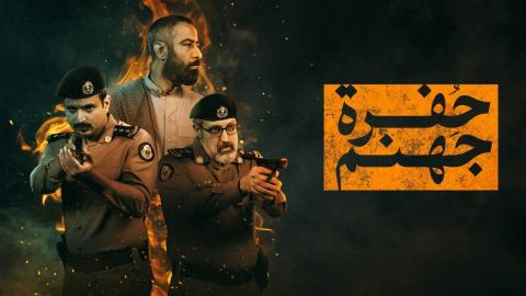مسلسل حفرة جهنم الحلقة 2 الثانية HD