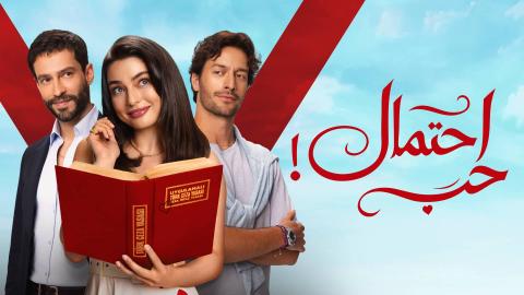 مسلسل احتمال حب الحلقة 6 السادسة مدبلجة HD