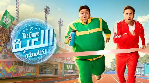 مسلسل اللعبة 5 الحلقة 1 الاولى HD