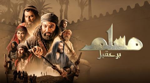 مسلسل مسلم بن عقيل الحلقة 27 السابعة والعشرون HD