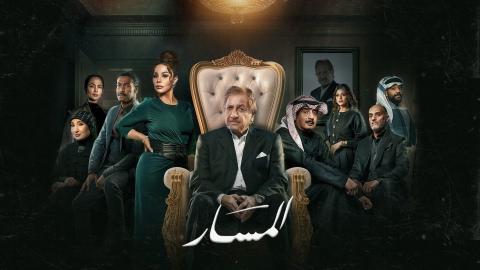 مسلسل المسار الحلقة 3 الثالثة HD