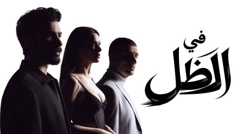 مسلسل في الظل الحلقة 1 الاولى مدبلجة HD