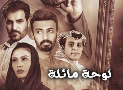 مسلسل لوحة مائلة الحلقة 2 الثانية