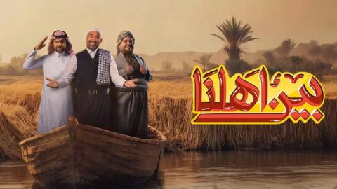 برنامج بين اهلنا 7 الحلقة 22 الثانية والعشرون HD