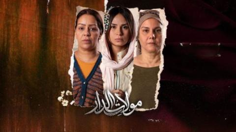 مسلسل مولات الدار الحلقة 22 الثانية والعشرون والاخيرة HD