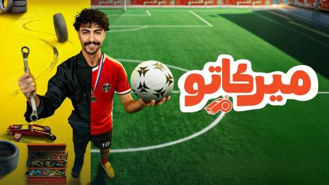 مسلسل ميركاتو الحلقة 1 الاولى HD