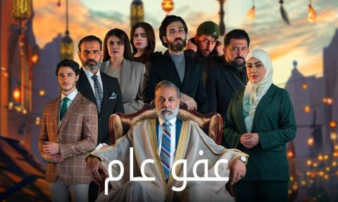 مسلسل عفو عام الحلقة 4 الرابعة HD