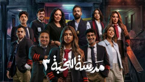 مسلسل مدرسة النخبة 3 الحلقة 7 السابعة HD