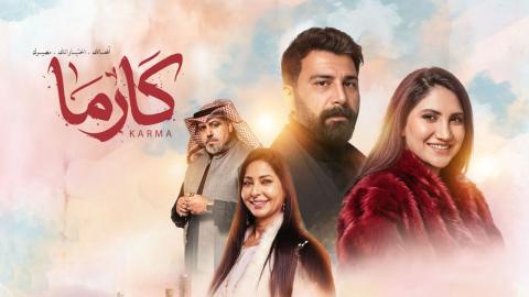 مسلسل كارما الحلقة 2 الثانية HD