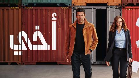 مسلسل اخي الحلقة 1 الاولى مدبلجة HD