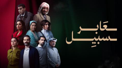 مسلسل عابر سبيل الحلقة 1 الاولى HD