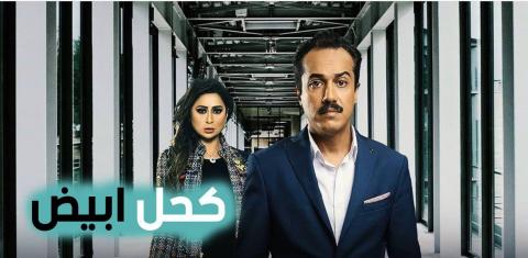 مسلسل كحل ابيض الحلقة 13 الثالثة عشر HD