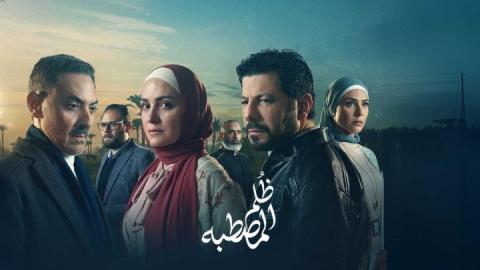 مسلسل ظلم المصطبة الحلقة 15 الخامسة عشر HD