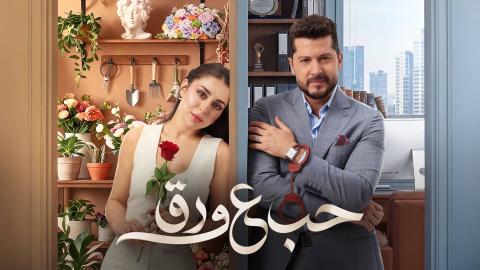 مسلسل حب ع ورق الحلقة 11 الحادية عشر HD
