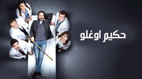 مسلسل حكيم اوغلو الحلقة 23 الثالثة والعشرون مترجم